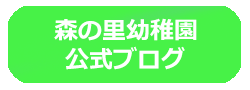 森の里幼稚園のブログ