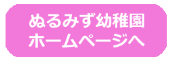 ぬるみず幼稚園のホームページへ