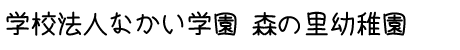 なかい学園 森の里幼稚園です